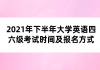 2021年下半年大學(xué)英語(yǔ)四六級(jí)考試時(shí)間及報(bào)名方式