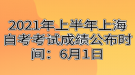 2021年上半年上海自考考試成績公布時(shí)間：6月1日