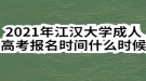 2021年江漢大學成人高考報名時間什么時候