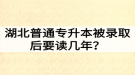 湖北普通專升本被錄取后要讀幾年？