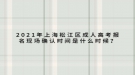 2021年上海松江區(qū)成人高考報名現(xiàn)場確認(rèn)時間是什么時候？