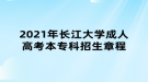 2021年長江大學成人高考本?？普猩鲁? style=