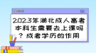 2023年湖北成人高考本科生需要去上課嗎？成考學歷的作用