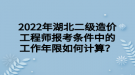 2022年湖北二級(jí)造價(jià)工程師報(bào)考條件中的工作年限如何計(jì)算？