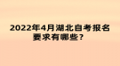 2022年4月湖北自考報(bào)名要求有哪些？