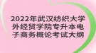 2022年武漢紡織大學外經貿學院專升本電子商務概論考試大綱