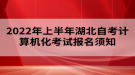 2022年上半年湖北自考計(jì)算機(jī)化考試報(bào)名須知