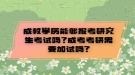 成教學(xué)歷能夠報考研究生考試嗎？成考考研需要加試嗎?