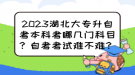 2023湖北大專升自考本科考哪幾門科目？自考考試難不難？