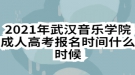 2021年武漢音樂學院成人高考報名時間什么時候