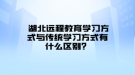  湖北遠程教育學習方式與傳統(tǒng)學習方式有什么區(qū)別？