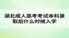 湖北成人高考考試本科錄取后什么時候入學