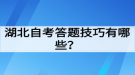 湖北自考答題技巧有哪些？