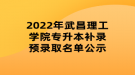 2022年武昌理工學(xué)院專升本補(bǔ)錄預(yù)錄取名單公示