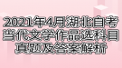 2021年4月湖北自考當代文學作品選科目真題及答案解析