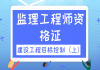 2021年湖北監(jiān)理工程師資格證：建設(shè)工程目標(biāo)控制直播課（上）