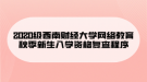 2020級西南財經(jīng)大學(xué)網(wǎng)絡(luò)教育秋季新生入學(xué)資格復(fù)查程序