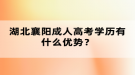 湖北襄陽成人高考學(xué)歷有什么優(yōu)勢？