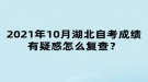 2021年10月湖北自考成績(jī)有疑惑怎么復(fù)查？