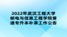 2022年武漢工程大學(xué)郵電與信息工程學(xué)院普通專升本補(bǔ)錄工作公告