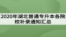 2020年湖北普通專升本各院校補(bǔ)錄通知匯總