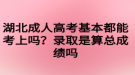 湖北成人高考基本都能考上嗎？錄取是算總成績嗎