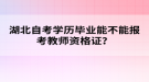 湖北自考學(xué)歷畢業(yè)能不能報(bào)考教師資格證？