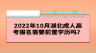 2022年10月湖北成人高考報(bào)名需要前置學(xué)歷嗎？