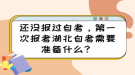 還沒報過自考，第一次報考湖北自考需要準(zhǔn)備什么？