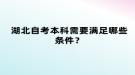 湖北自考本科需要滿足哪些條件？