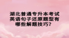 湖北普通專升本考試英語句子還原題型有哪些解題技巧？