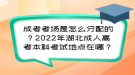 成考考場是怎么分配的？2022年湖北成人高考本科考試地點(diǎn)在哪？