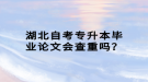 湖北自考專升本畢業(yè)論文會(huì)查重嗎？