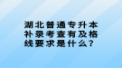 湖北普通專(zhuān)升本補(bǔ)錄考查有及格線要求是什么？