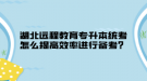 湖北遠程教育專升本統(tǒng)考怎么提高效率進行備考？