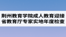 荊州教育學(xué)院成人教育迎接省教育廳專家組實(shí)地年度檢查