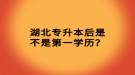 湖北專升本后是不是第一學歷？