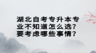 湖北自考專升本專業(yè)不知道怎么選？要考慮哪些事情？