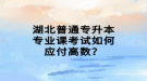 湖北普通專升本專業(yè)課考試如何應(yīng)付高數(shù)？