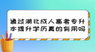 通過湖北成人高考專升本提升學(xué)歷真的有用嗎？