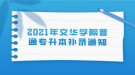 2021年文華學院普通專升本補錄通知