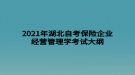 2021年湖北自考保險企業(yè)經營管理學考試大綱