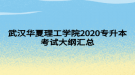 武漢華夏理工學(xué)院2020專(zhuān)升本考試大綱匯總