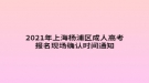 2021年上海楊浦區(qū)成人高考報名現(xiàn)場確認(rèn)時間通知