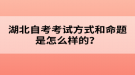 湖北自考考試方式和命題是怎么樣的？