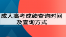 成人高考成績查詢時(shí)間及查詢方式