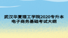 武漢華夏理工學(xué)院2020專(zhuān)升本電子商務(wù)基礎(chǔ)考試大綱