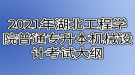 2021年湖北工程學(xué)院普通專升本機(jī)械設(shè)計(jì)考試大綱