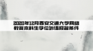 2020年12月西安交通大學(xué)網(wǎng)絡(luò)教育本科生學(xué)位外語報(bào)名條件