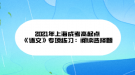 2021年上海成考高起點《語文》專項練習：閱讀選擇題